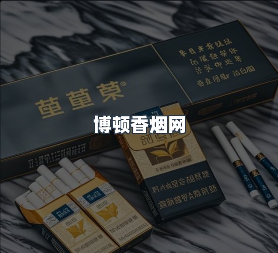 关于博顿香烟网